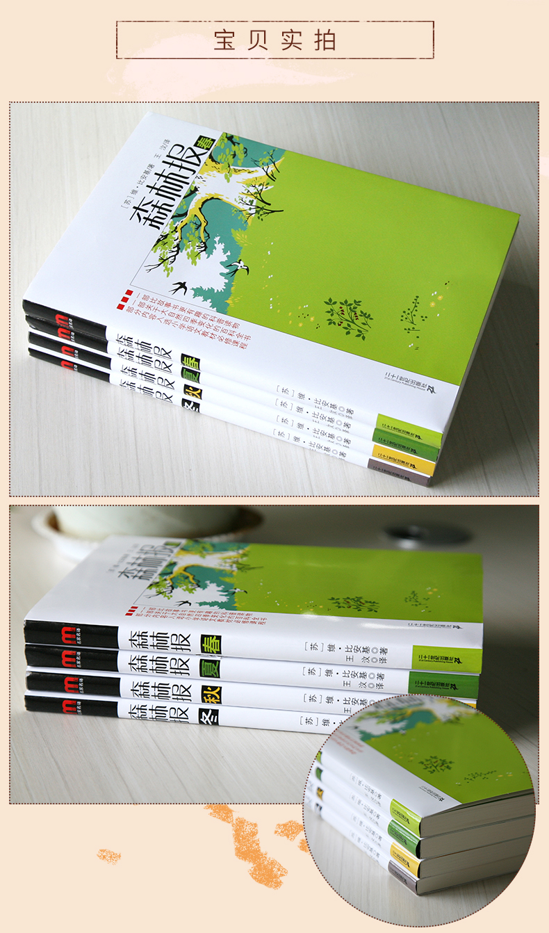 全4册 森林报春夏秋冬 假期推荐阅读书籍 三四五六年级小学生必读课外书7-8-10-12岁儿童文学故事书经典世界名著全集森林报