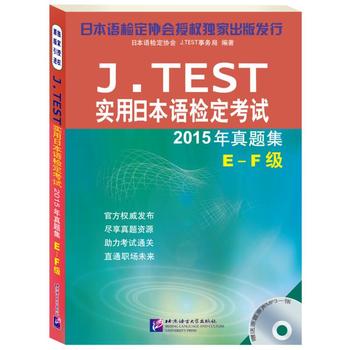 【原版引进】jtest e-f真题J.TEST实用日本语检定考试2015年真题集E-F级 附光盘jtest e-f 考试真题教材jtest真题日语等级考试用书