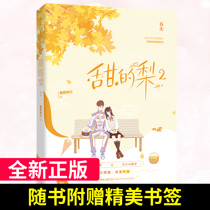 甜的梨2完结篇蘑菇神力作品花火霸道总裁心动系列文都市现代甜宠婚恋
