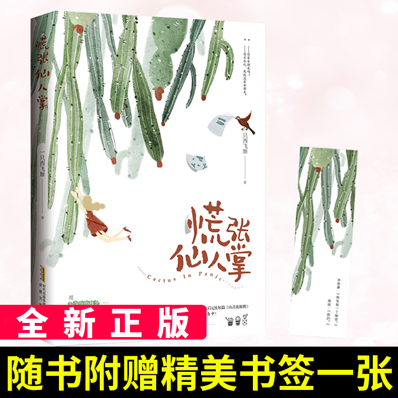 正版慌张仙人掌一只西飞雁成名代表作收录全新番外后记短篇山青花欲燃