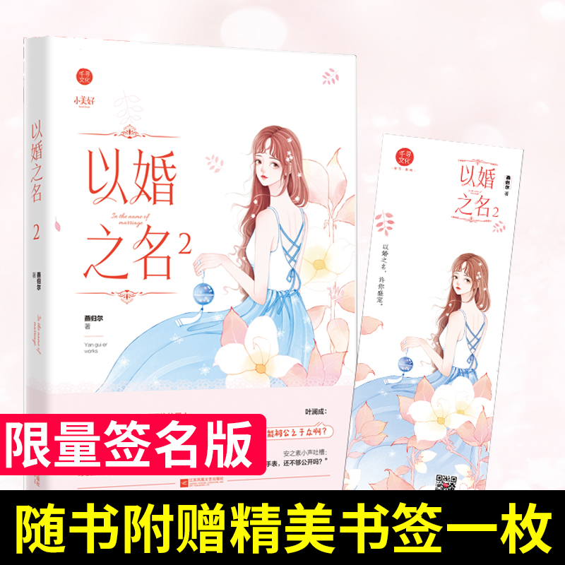 现货以婚之名2燕归尔著小美好系列现代都市情感霸道总裁甜宠爱情言情