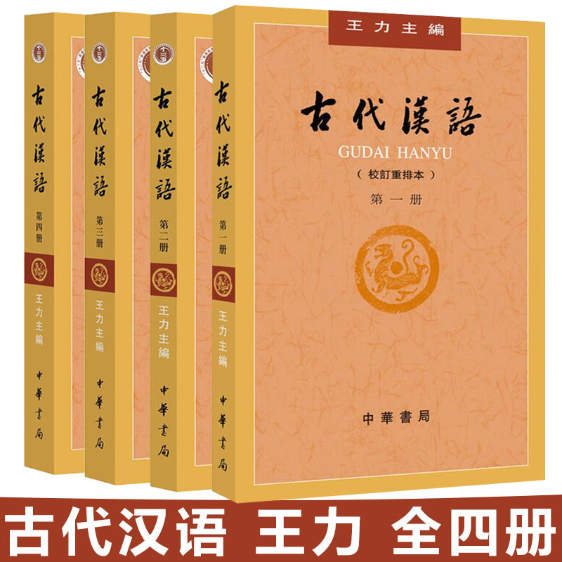 中華書局 繁體字版 大學教材漢語考研書籍 漢語言文學專業輔導參考書