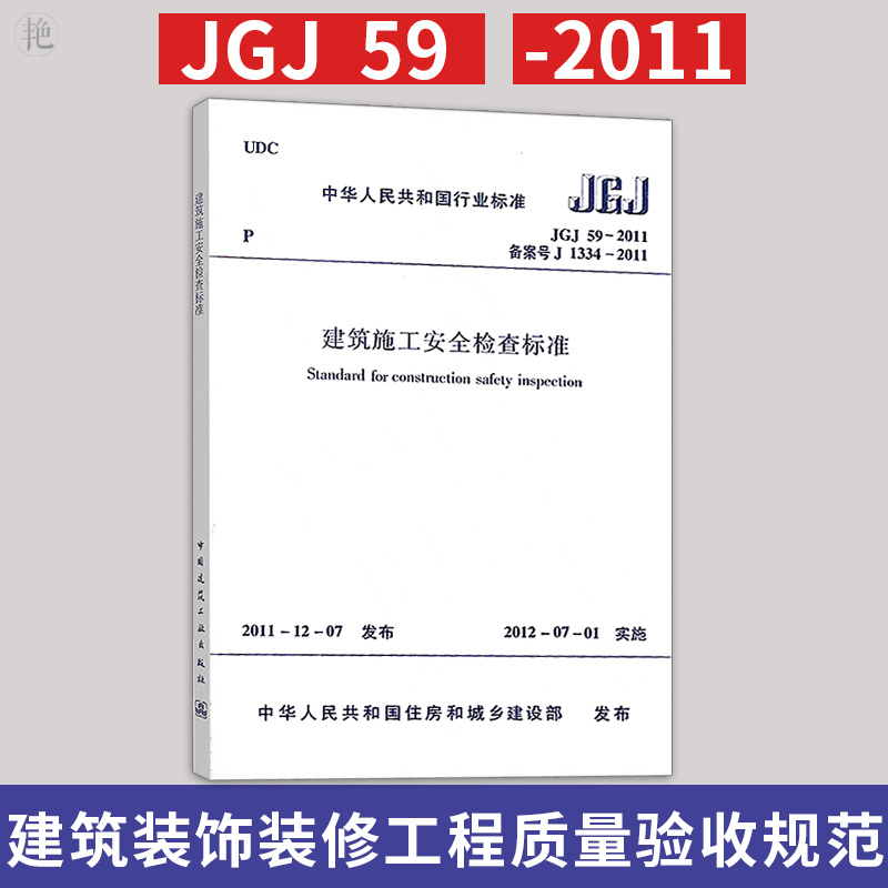 替代jgj 59-99 建筑施工与监理 建筑施工安全管理规范 质量验收与安全