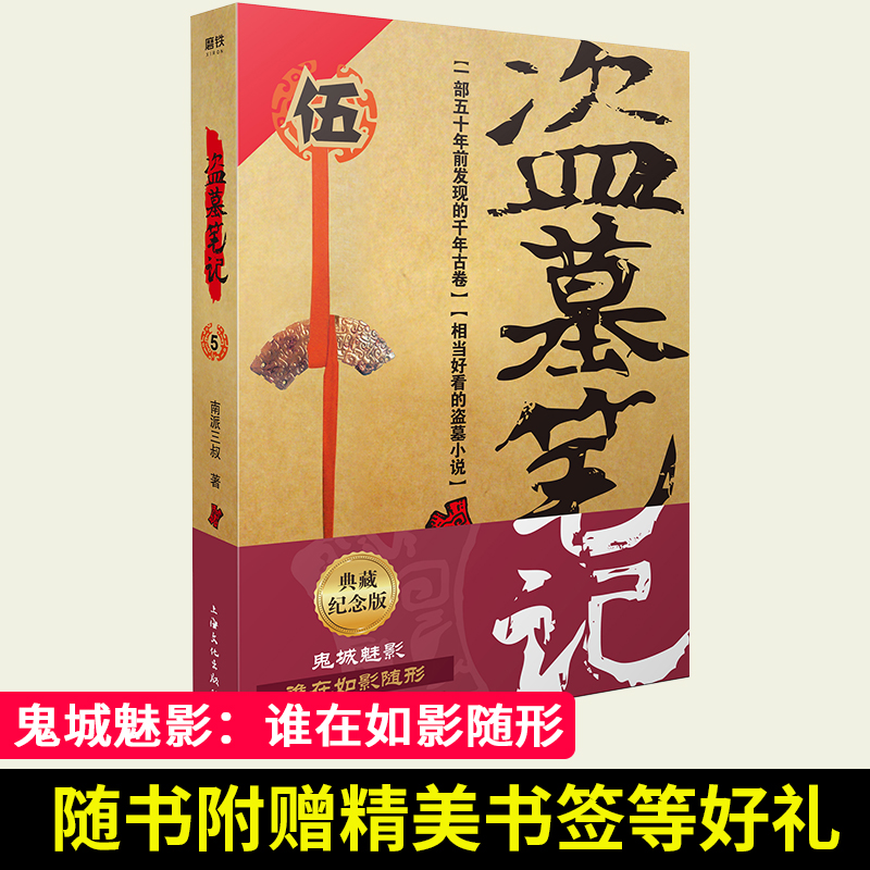 如影隨形南派三叔著單冊盜墓倒鬥懸疑驚悚恐怖推理文學中國當代小說