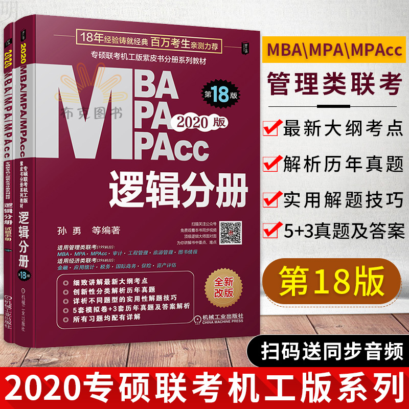 正版2020專碩聯考機工版紫皮書分冊系列教材邏輯分冊mbampampacc管理