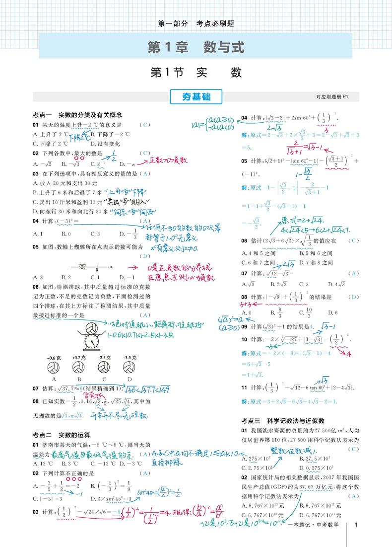 官方正版】2020新版星推荐一本题记初中数学初一二三123总复习教辅导资料书初中刷题提分笔记 全国版中考数学解析手册必刷练习册