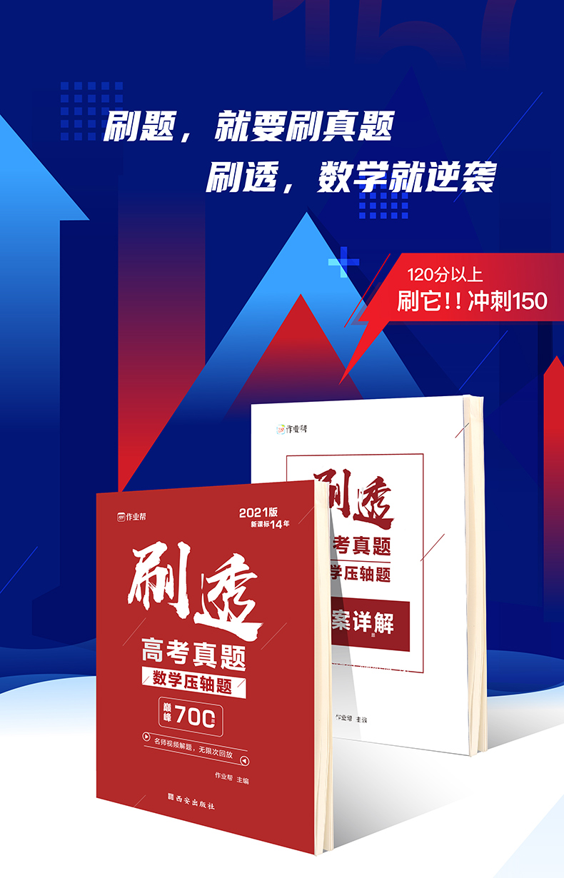 作业帮 正版授权】2021新版刷透真题高考数学压轴题700题 高考数学必刷题高中总复习练习题册 高三数学高考真题全刷热搜题训练试题