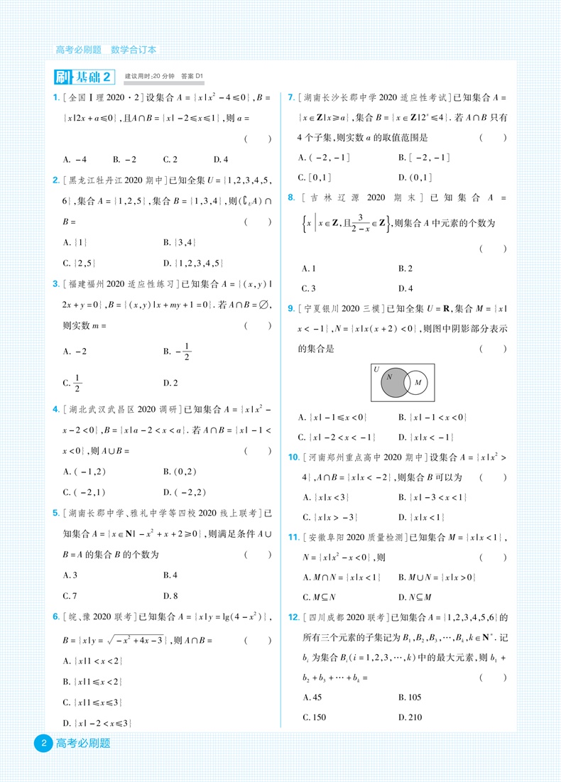 【官方正版】2021新版高考必刷题合订本文科数学新课标全国卷文数含2020高考真题模拟题高中试题高三高考一二轮总复习辅导书理想树