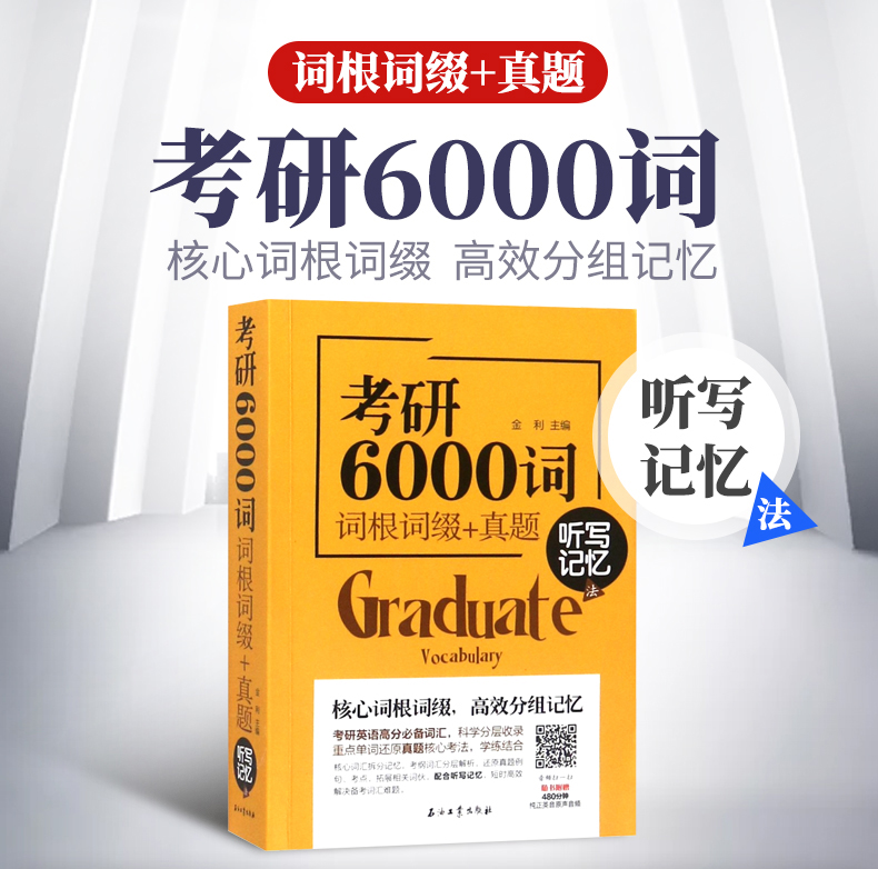 考研单词书6000词汇词根词缀真题乱序版听写记忆法 考研英语单词书英语一英语二通用考研英语词汇大纲词汇英语1英语2sy