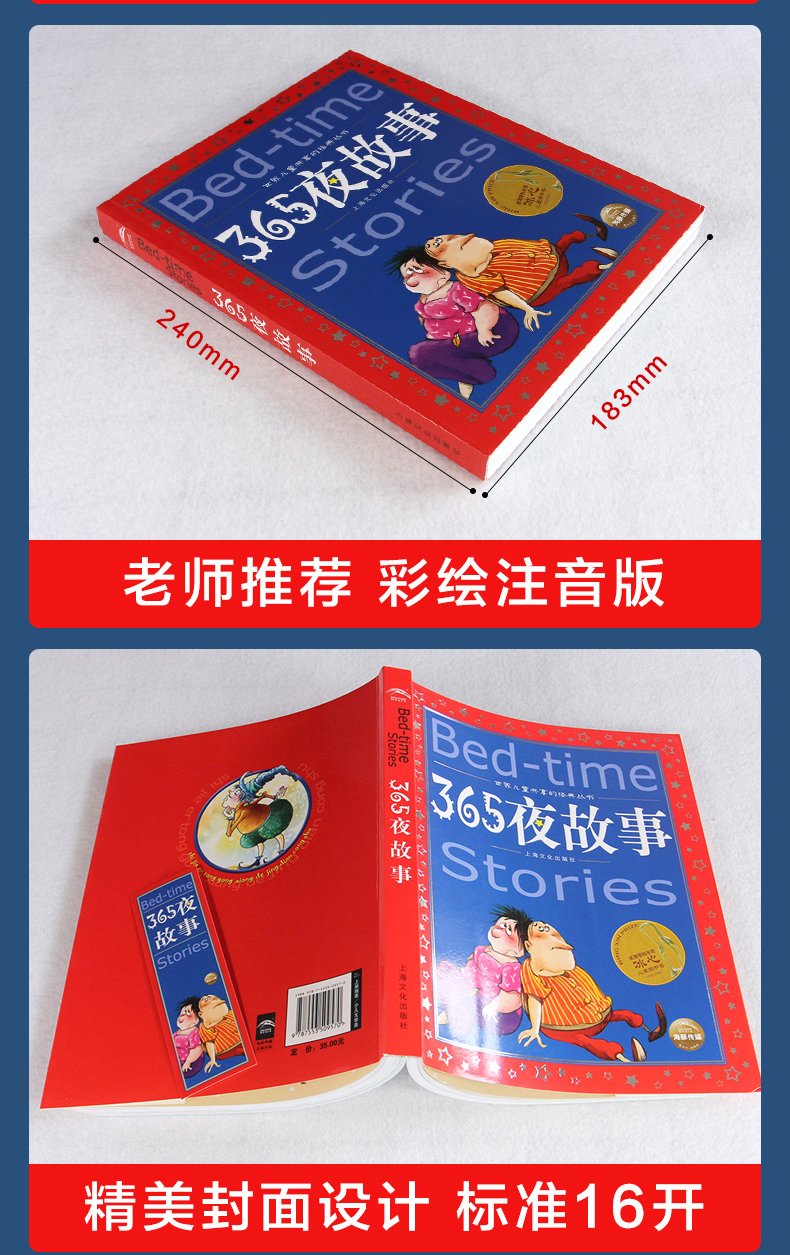 365夜故事 彩图注音版世界儿童共享丛书 小学生6-8-10岁中国儿童文学童话故事书 一二三年级小学生课外推荐阅读 幼儿启蒙经典童话