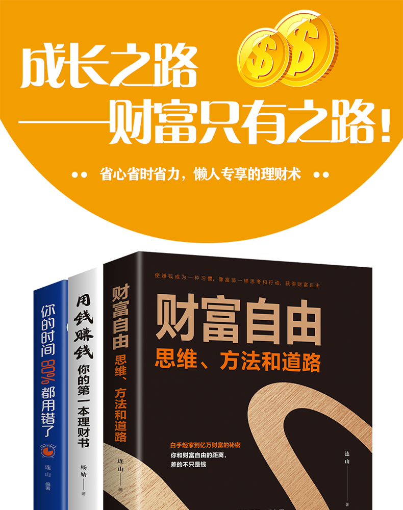 全3册用钱赚钱你的第一本理财书财富自由之路思维方法和道路你的时间80%都用错了投资理财副业赚钱从零开始学炒股新手入门基金书籍