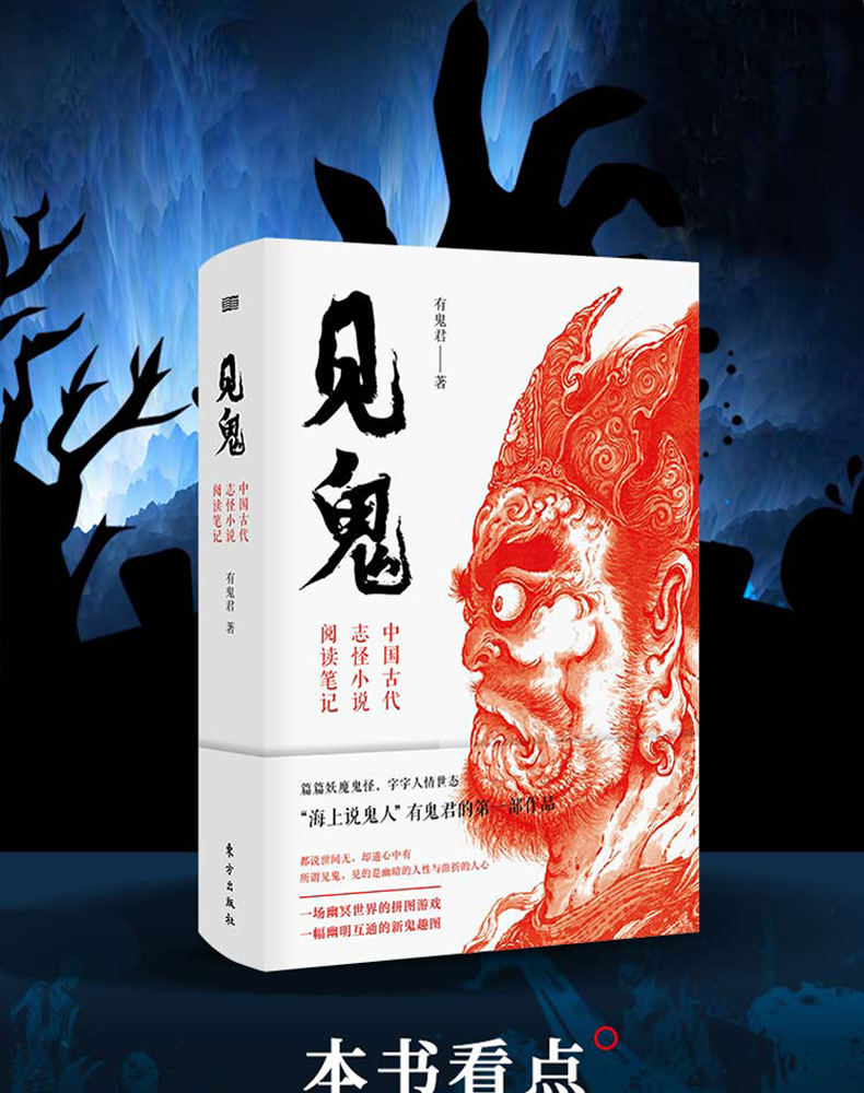 现货正版 见鬼 有鬼君中国古代志怪小说阅读笔记篇篇妖魔鬼怪字字人情世态 海上说鬼人有鬼君的开笔之作 幽暗的人性与曲折的人心