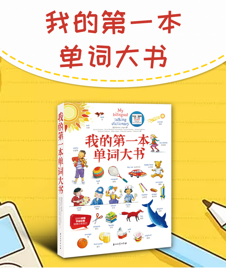 官方正版 我的第一本单词大书 幼儿学英语外语学习儿童英语 中小学英语课外学习汉英双语收录650个常用词汇有声少儿英语启蒙零基础