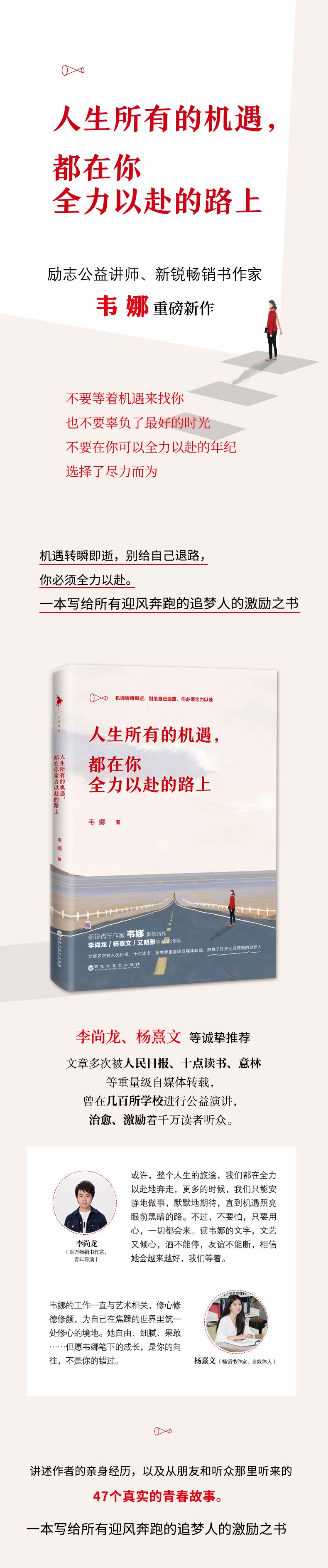 正版书籍 人生所有的机遇，都在你全力以赴的路上 韦娜新作 李尚龙等推荐世界不曾亏欠每一个努力的人青春高中励志书籍畅销书小说