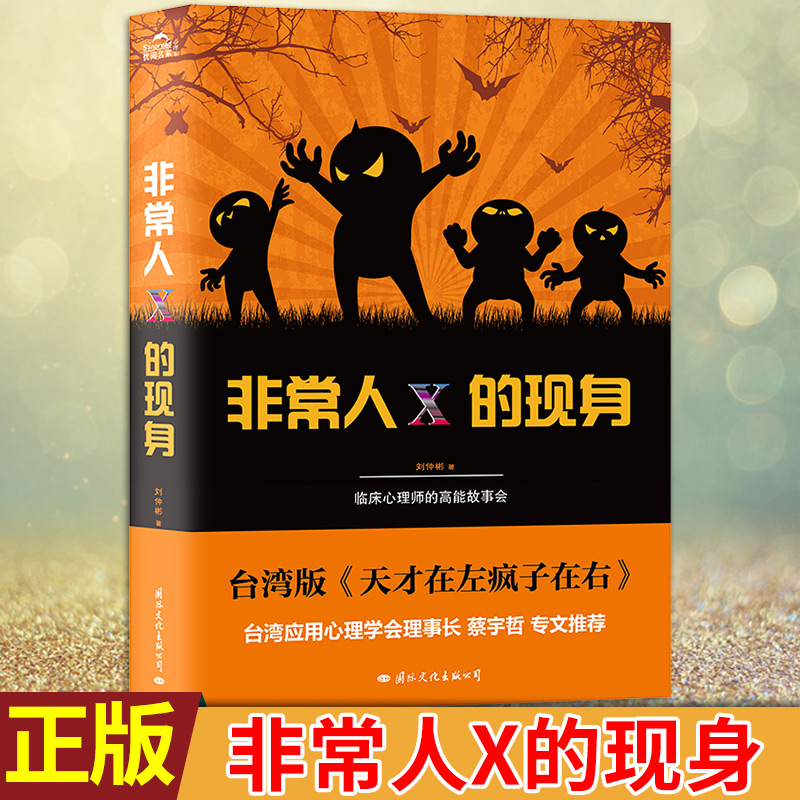 正版包邮非常人x的现身刘仲彬著以幽默风趣轻松活泼的故事语言阐释