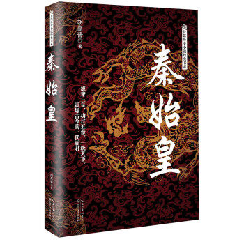 正版秦始皇長篇歷史小說經典書系胡高普著歷史類小說書籍長篇歷史小說