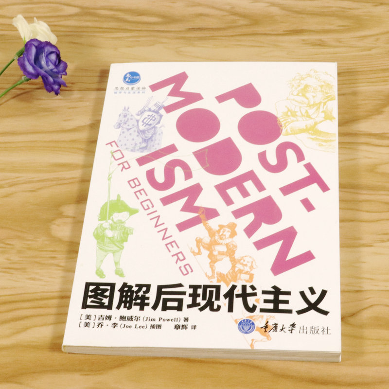 【库存包邮】图解后现代主义 现代性的文学小说论与文化理论五副面孔研究思想启蒙读物哲学与生活系列书籍