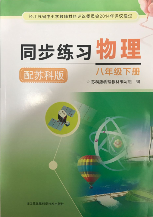 配苏科版初中课本 同步练习物理 初二八年级下册/8年级下册 江苏凤凰科学技术出版社