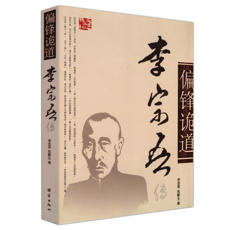 【库存尾品选】李宗吾传 插图版 一部关于李宗吾家族渊源学识流