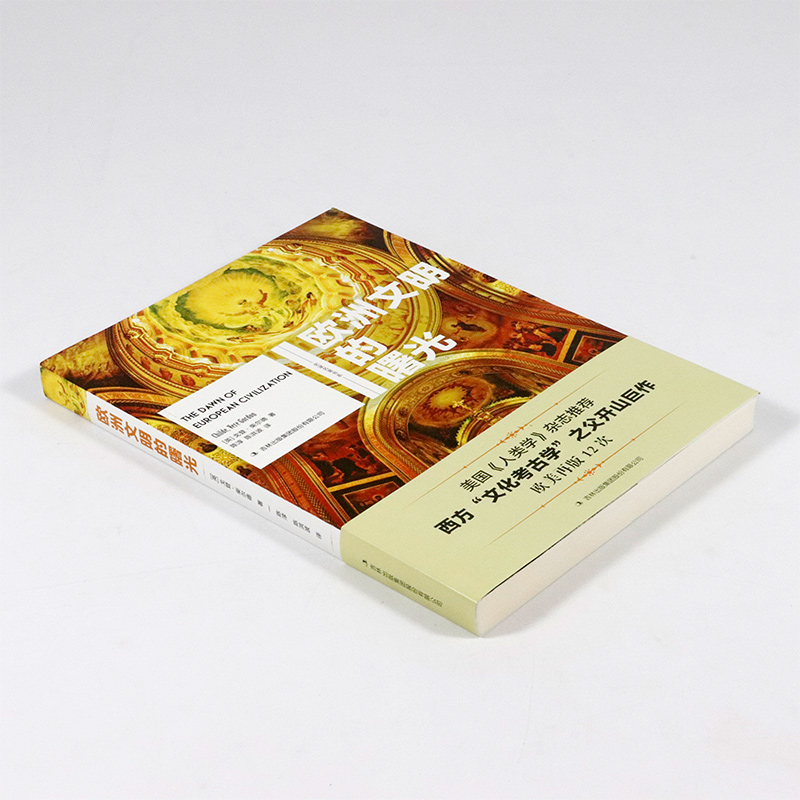 库存尾品3折包邮 欧洲文明的曙光/西方文化考古学之父戈登柴尔德著探究欧洲旧石器至青铜时代中期史前史欧洲文明十五讲文化入门