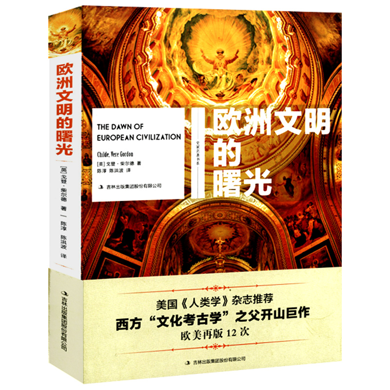 库存尾品3折包邮 欧洲文明的曙光/西方文化考古学之父戈登柴尔德著探究欧洲旧石器至青铜时代中期史前史欧洲文明十五讲文化入门