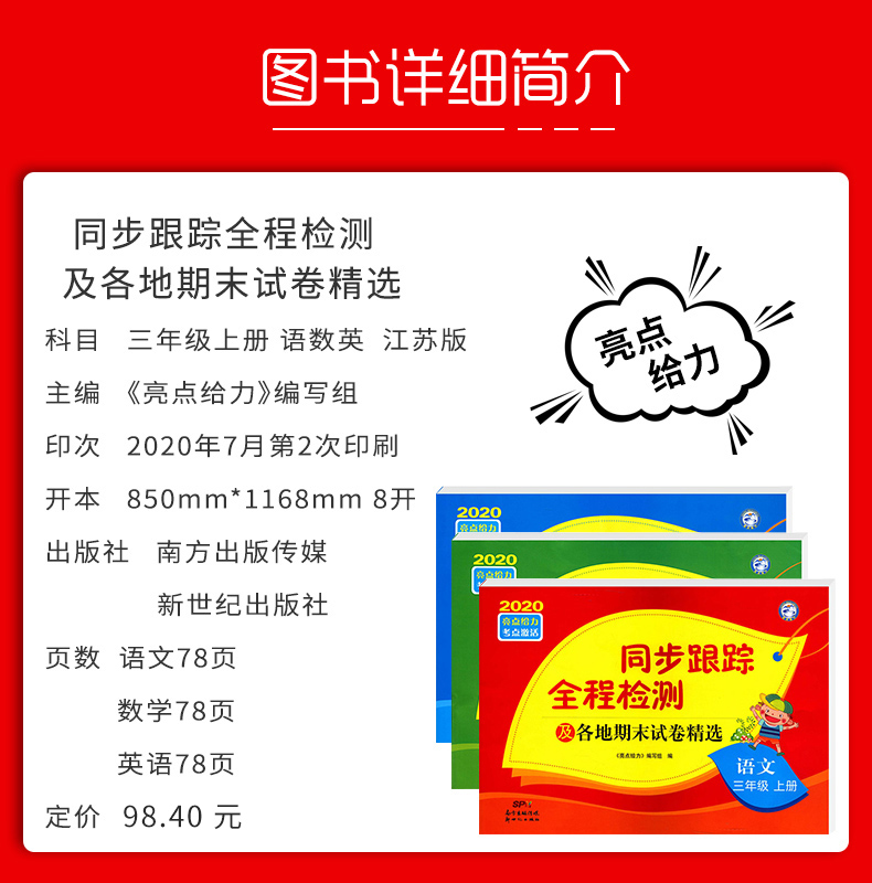 2020秋亮点给力三年级上册语文人教版+数学苏教版+英语译林版同步跟踪全程检测及各地期末试卷精选3年级三年级上册试卷 全套