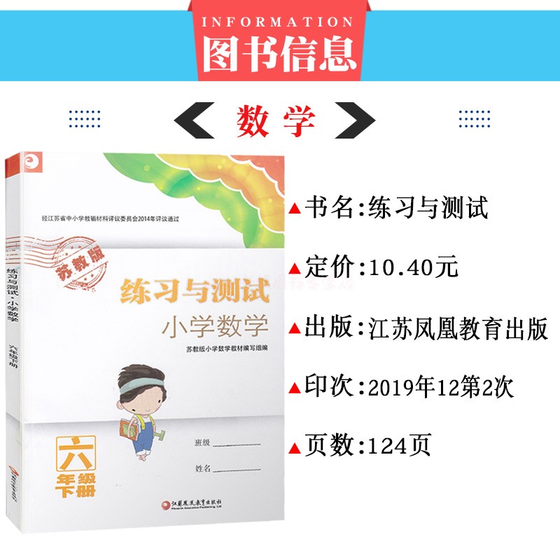 正版现货 小学数学练习与测试六年级下册 江苏教版 6年级下册课本同步教辅资料义务教育教科书配套用书 江苏凤凰教育出版社