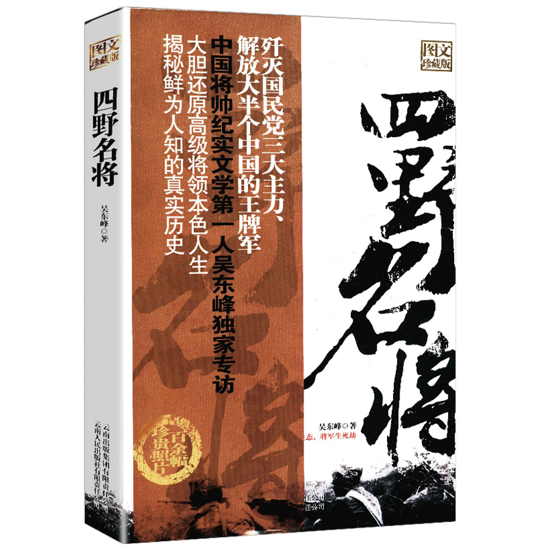 四野名将 中国人民第四军的将领写真四野名将录一将难求书籍