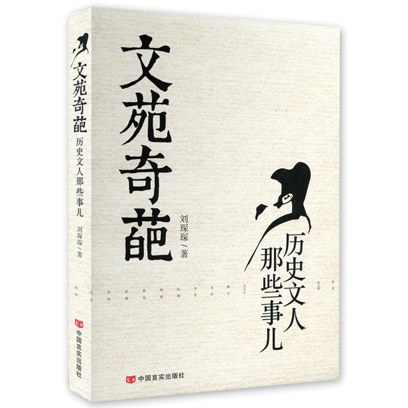 文苑奇葩-历史文人那些事儿/品读中国历史上的圣哲与文人传记迷悟之间的风骨故事书籍