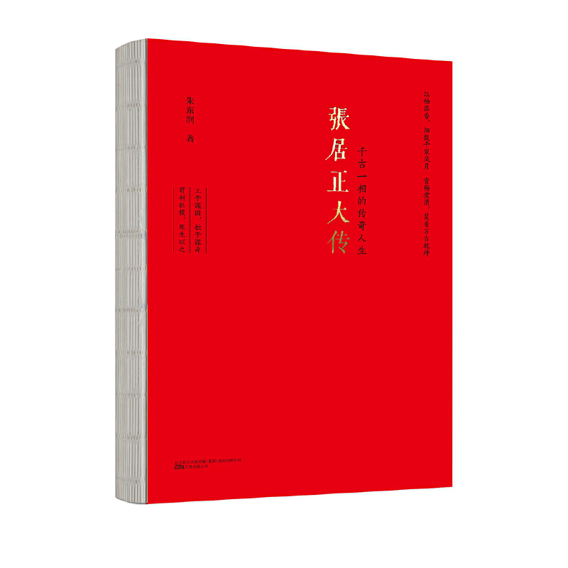 张居正大传 朱东润著千古一相的传奇人生中国历代名相帝王将相严嵩万历帝国首辅权谋残卷传记评传与熊召政书籍媲美