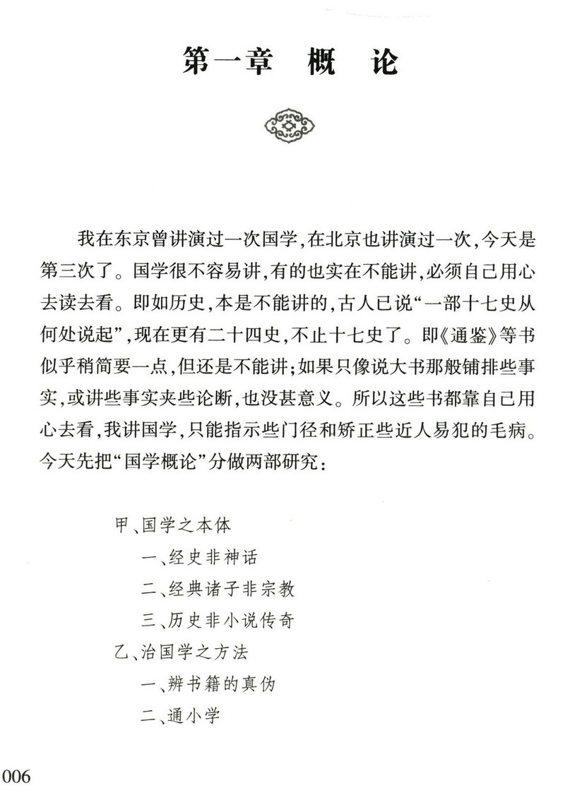 章太炎国学论著二种（国学概论 国学讲演录）收录国学概论国学讲演录全集另有著作说文解字授课笔记书籍