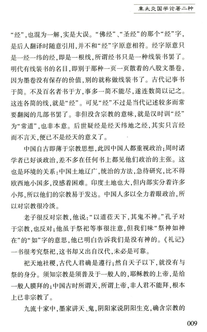 章太炎国学论著二种（国学概论 国学讲演录）收录国学概论国学讲演录全集另有著作说文解字授课笔记书籍