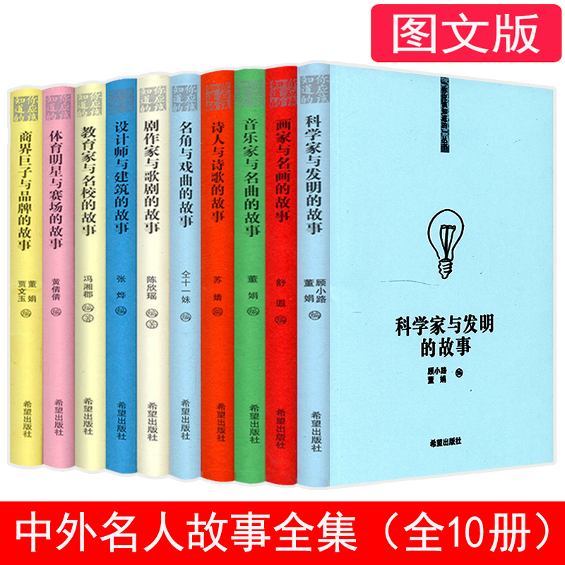 中外名人故事大全集 你应该知道的系列丛书（全十册）