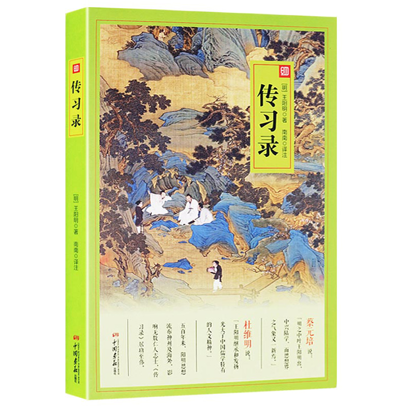 【库存尾品】传习录/王阳明