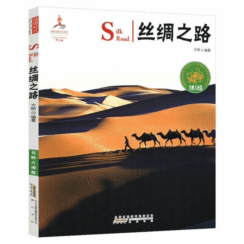 丝绸之路（汉英对照）（名胜古迹篇）中国红在丝绸之路沿途历史遗址中看透一部全新的世界史书籍