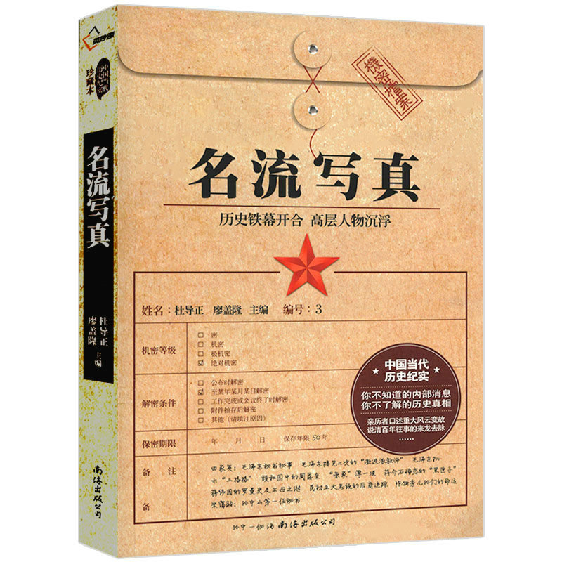名流写真 中国当代历史纪实红墙大事共和国重大历史事件的来龙去脉