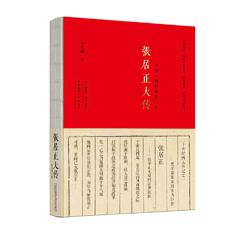 张居正大传 朱东润著千古一相的传奇人生中国历代名相帝王将相严嵩万历帝国首辅权谋残卷传记评传与熊召政书籍媲美