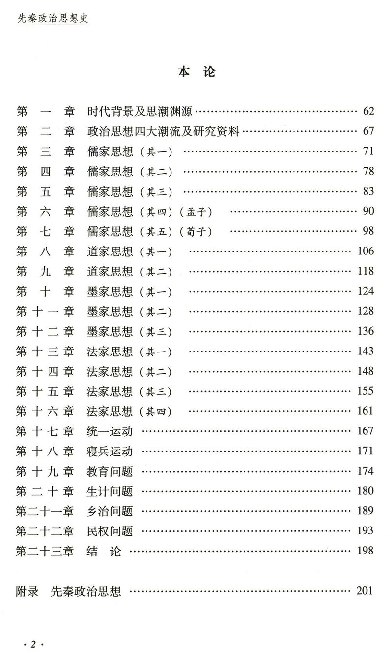 【库存尾品满】先秦政治思想史（精装）中国近现代文化思想学术文丛梁启超论儒家道家墨家法家诸子百家争鸣的系年书籍