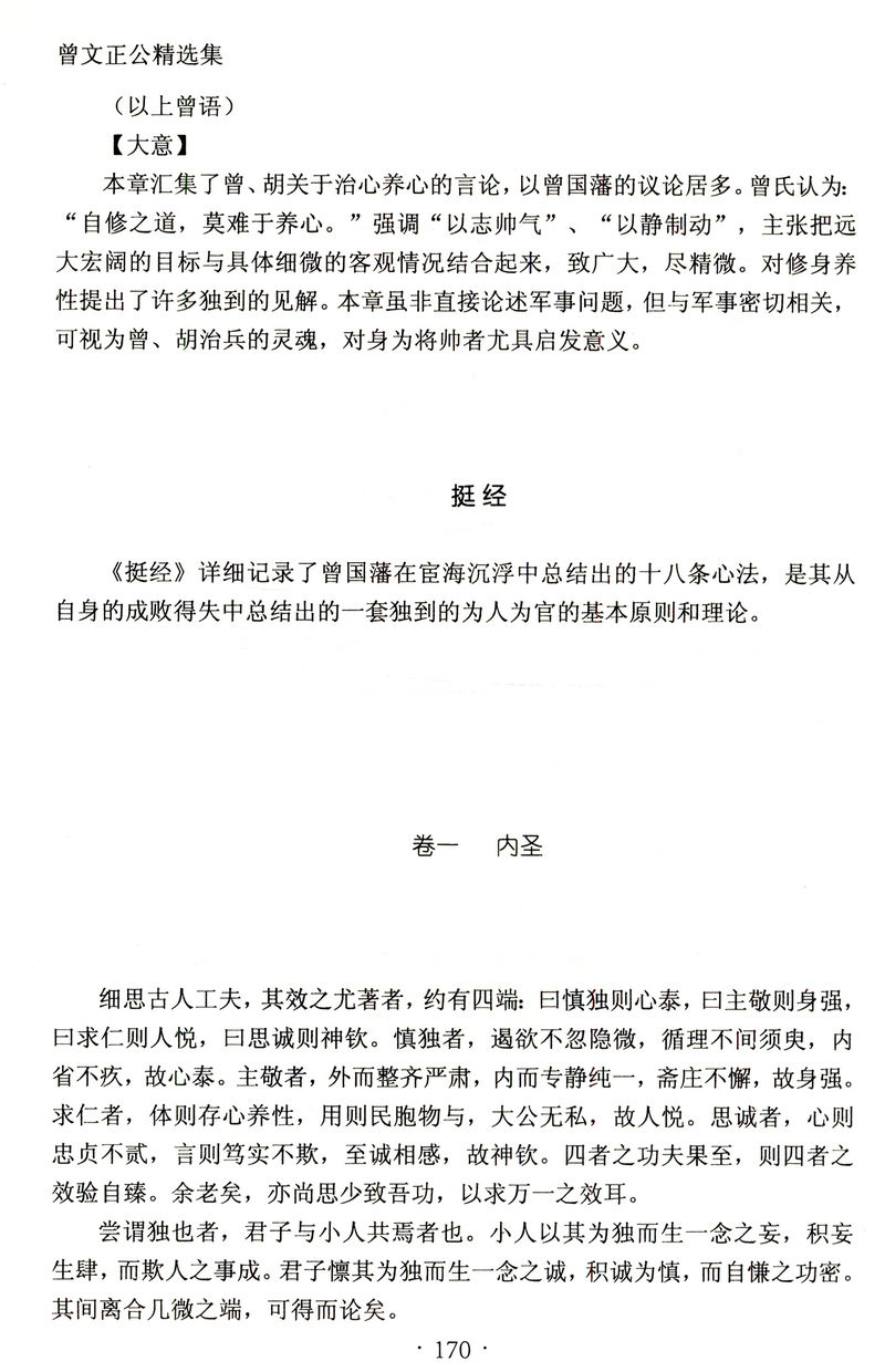 曾文正公精选集（上中下）