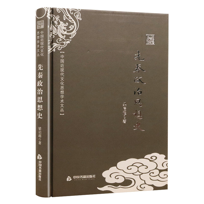 【库存尾品满】先秦政治思想史（精装）中国近现代文化思想学术文丛梁启超论儒家道家墨家法家诸子百家争鸣的系年书籍