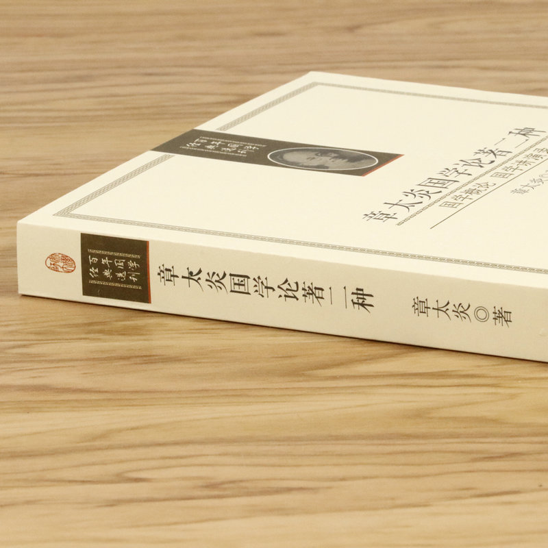 章太炎国学论著二种（国学概论 国学讲演录）收录国学概论国学讲演录全集另有著作说文解字授课笔记书籍