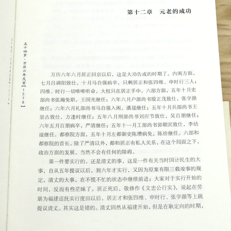 张居正大传 朱东润著千古一相的传奇人生中国历代名相帝王将相严嵩万历帝国首辅权谋残卷传记评传与熊召政书籍媲美