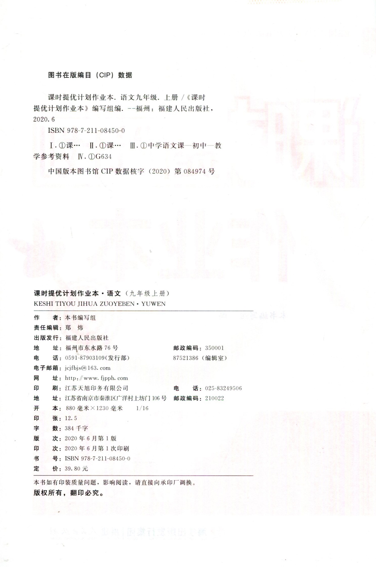 2020新版课时提优计划作业本九年级语文上册人教部编 版初中生初三9年级中考复习辅导资料同步教材课本试卷考点实验班训练中学教辅
