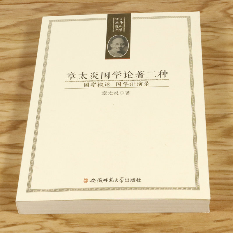 章太炎国学论著二种（国学概论 国学讲演录）收录国学概论国学讲演录全集另有著作说文解字授课笔记书籍