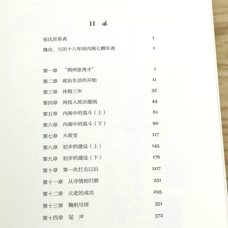 张居正大传 朱东润著千古一相的传奇人生中国历代名相帝王将相严嵩万历帝国首辅权谋残卷传记评传与熊召政书籍媲美