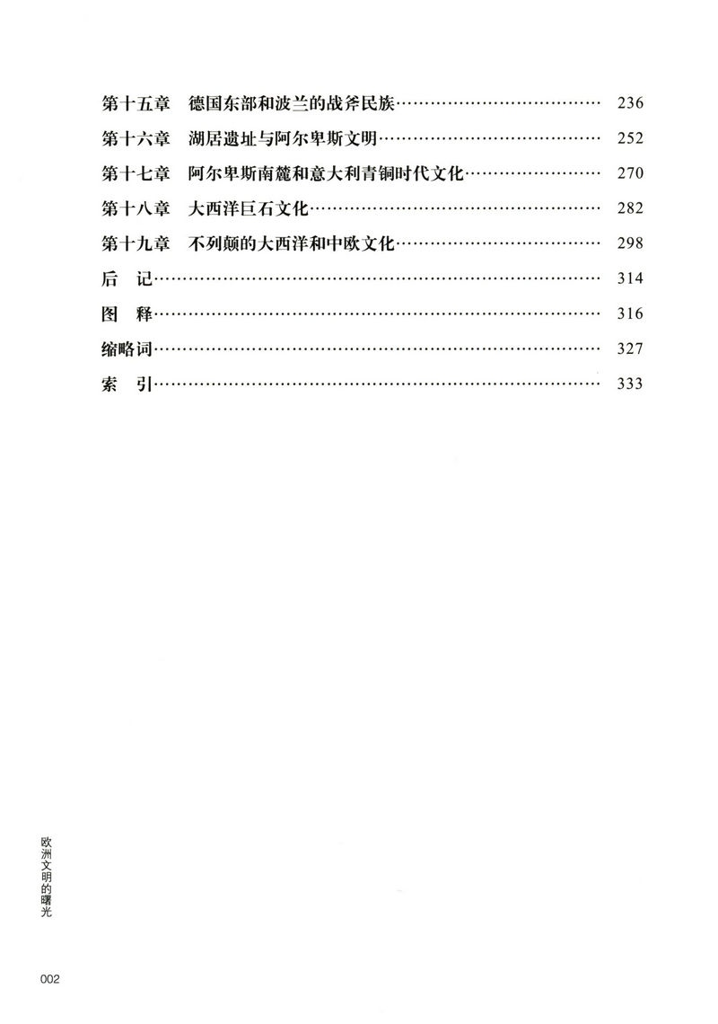 库存尾品3折包邮 欧洲文明的曙光/西方文化考古学之父戈登柴尔德著探究欧洲旧石器至青铜时代中期史前史欧洲文明十五讲文化入门