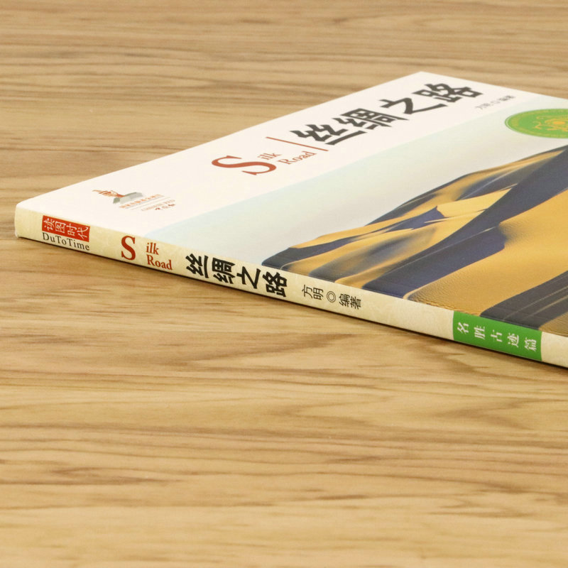 丝绸之路（汉英对照）（名胜古迹篇）中国红在丝绸之路沿途历史遗址中看透一部全新的世界史书籍