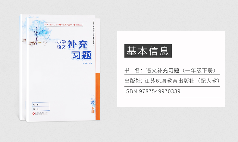 2020年春新版一年级下册语文补充习题试卷小学语文1下配人教版部编版 同步训练 小学语文教材课本配套练习册江苏凤凰教育出版社