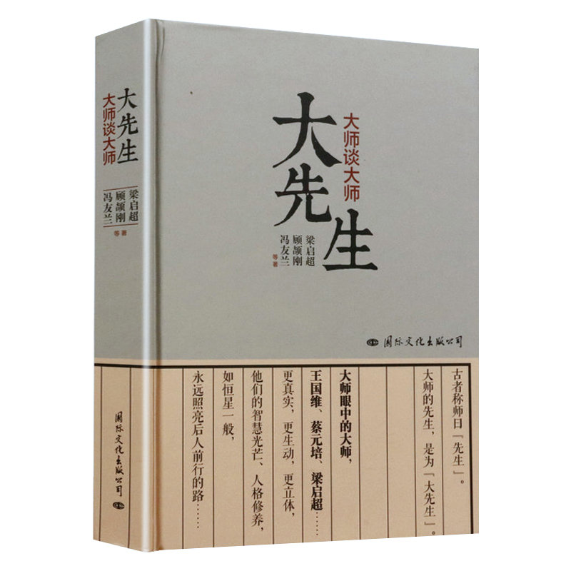 大先生：大师谈大师（精装）民国先生细说那些大文人王国维蔡元培辜鸿铭胡适陈寅恪梁漱溟冯友兰傅斯年等国学大师们