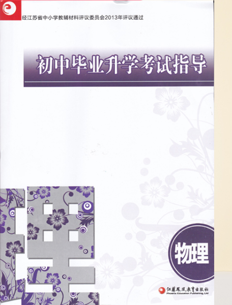2020春 初中毕业升学考试指导 物理 初三中考复习 江苏教版 教材同步